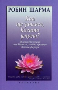 Кой ще заплаче, когато умреш?