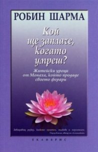 Кой ще заплаче, когато умреш?