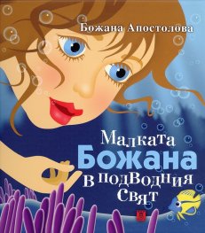 Малката Божана в подводния свят/ твърда корица