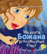 Малката Божана в подводния свят/ твърда корица