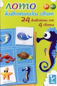 Лото Животински свят - 24 животни от 4 свята/ 3+