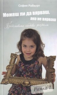 Можеш ли да вярваш, ако не вярваш. Представата създава реалност