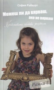 Можеш ли да вярваш, ако не вярваш. Представата създава реалност