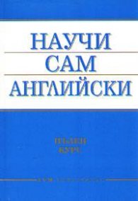 *Научи сам английски: Пълен курс