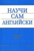 *Научи сам английски: Пълен курс