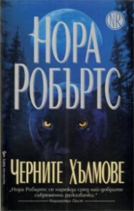 Черните хълмове