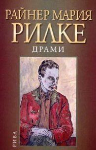 Драми/ Райнер Мария Рилке