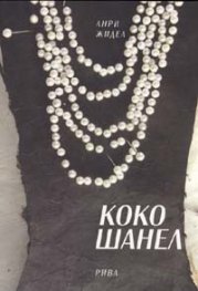 Коко Шанел