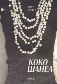 Коко Шанел