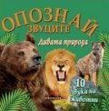 Опознай звуците: Дивата природа (10 звука на животни)