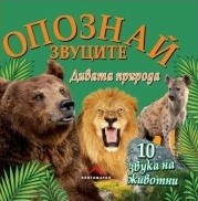 Опознай звуците: Дивата природа (10 звука на животни)