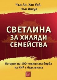 Светлина за хиляди семейства