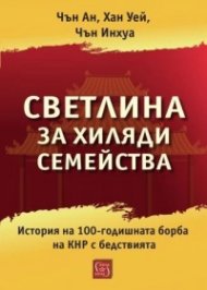 Светлина за хиляди семейства