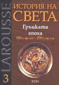 История на света Т.3: Гръцката епоха 550 г.пр.н.е. - 270 г.пр.н.е.