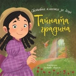 Тайната градина (Световна класика за деца)