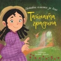 Тайната градина (Световна класика за деца)