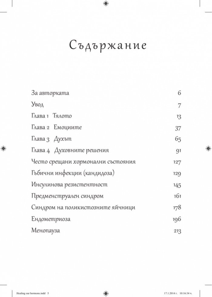 Мистерията на женското здраве