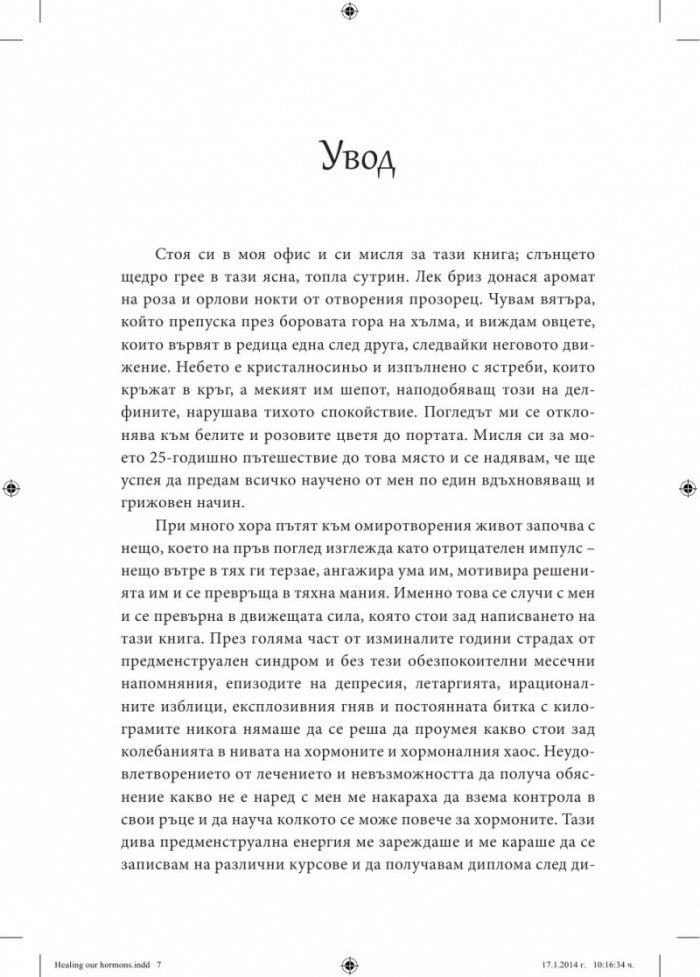 Мистерията на женското здраве