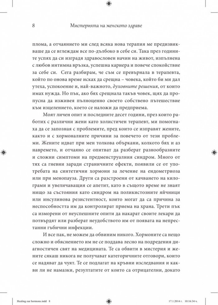 Мистерията на женското здраве