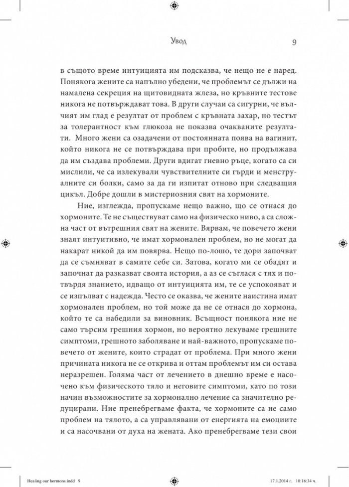 Мистерията на женското здраве