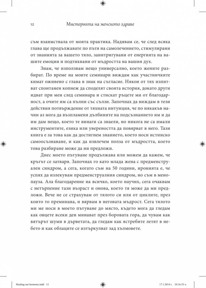 Мистерията на женското здраве