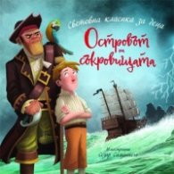 Островът на съкровищата (Световна детска класика за деца)