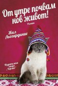 От утре почвам нов живот!