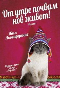 От утре почвам нов живот!