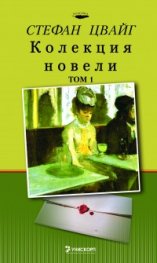 ***Стефан Цвайг. Колекция новели, том 1*****