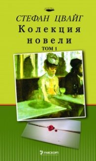 ***Стефан Цвайг. Колекция новели, том 1*****