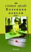 ***Стефан Цвайг. Колекция новели, том 1*****