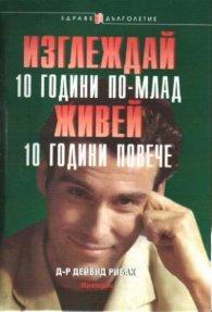 Изглеждай 10 години по-млад,живей 10 години повече