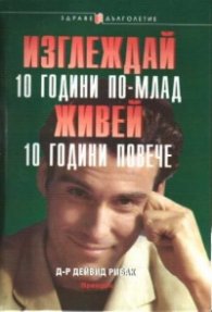 Изглеждай 10 години по-млад,живей 10 години повече