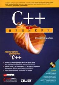 C++ в примери + CD