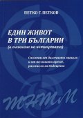 Един живот в три Българии (в очакване на четвъртата)