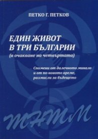 Един живот в три Българии (в очакване на четвъртата)