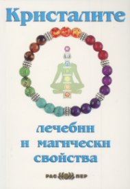Кристалите - лечебни и магически свойства