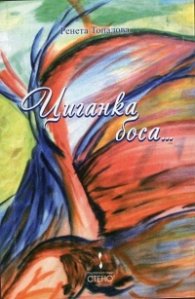 Циганка боса