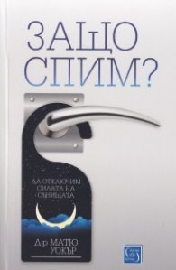Защо спим? Да отключим силата на сънищата
