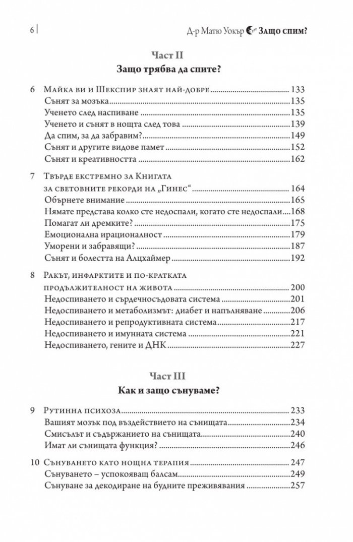 Защо спим? Да отключим силата на сънищата