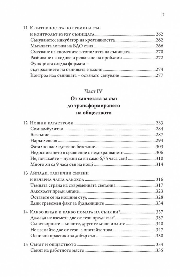 Защо спим? Да отключим силата на сънищата