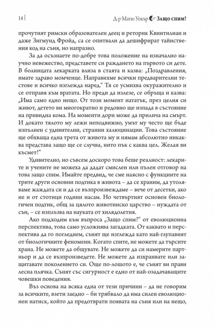 Защо спим? Да отключим силата на сънищата