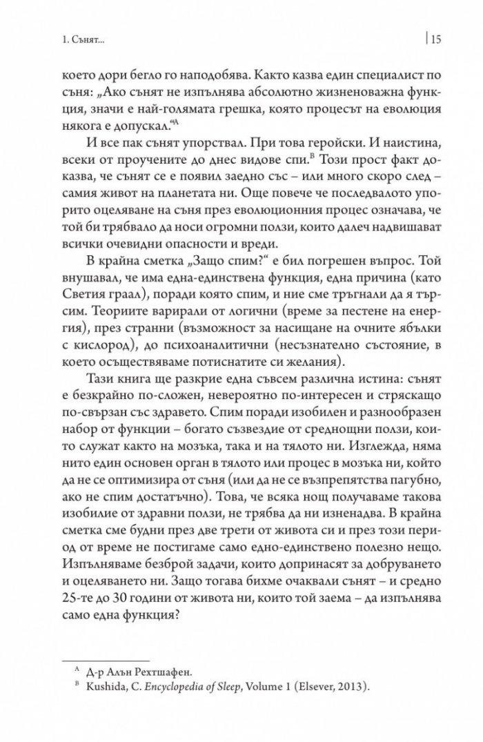 Защо спим? Да отключим силата на сънищата
