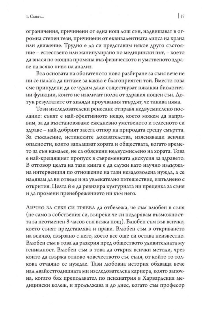 Защо спим? Да отключим силата на сънищата