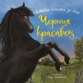 Черния красавец