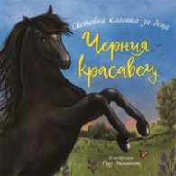 Черния красавец