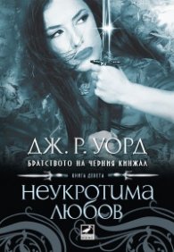 Неукротима любов Кн.9 от поредицата Братството на черния кинжал