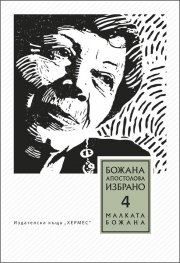 Избрано Т.4: Малката Божана