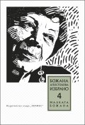 Избрано Т.4: Малката Божана