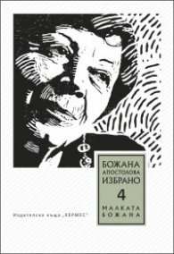 Избрано Т.4: Малката Божана